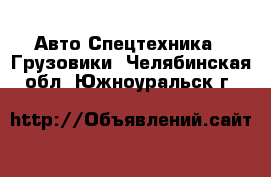 Авто Спецтехника - Грузовики. Челябинская обл.,Южноуральск г.